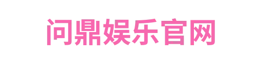问鼎娱乐官网2